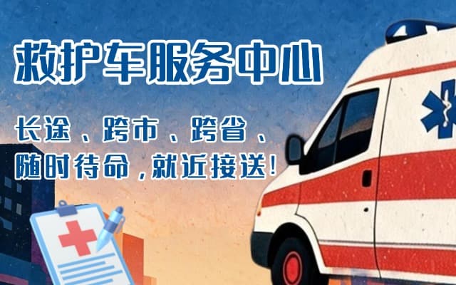 都昌救护车出租